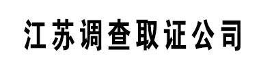 南通鑫琦探找人寻人调查取证公司